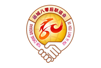 运城80后联谊会标志设计运城平面设计