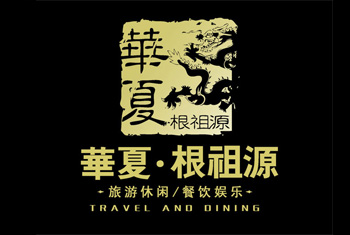 华夏根祖源运城平面设计