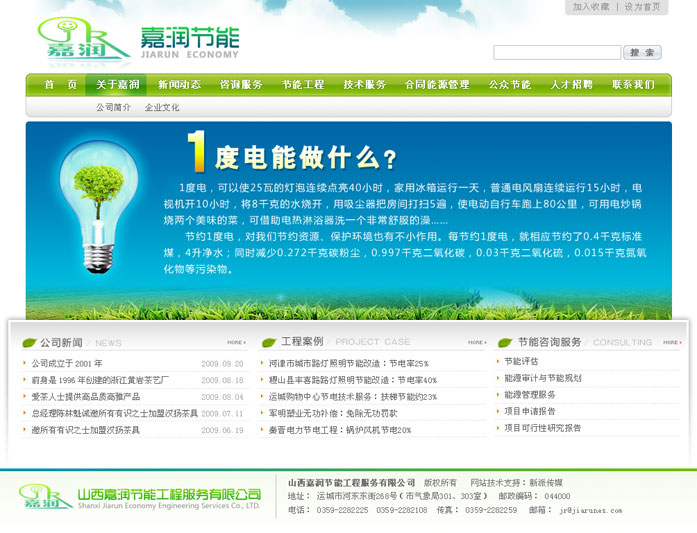 嘉润节能网站建设