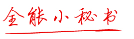 运城OA小秘书