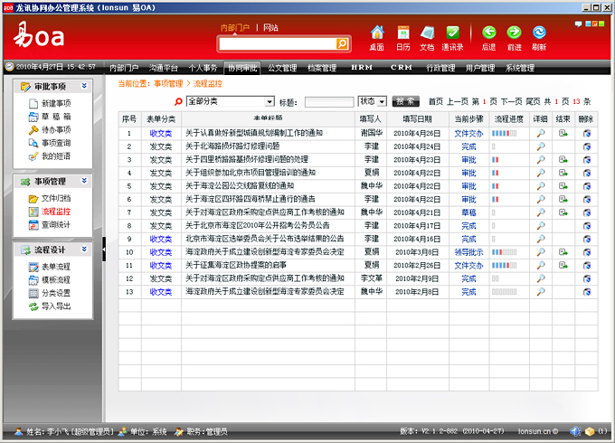运城OA协同办公流程监控