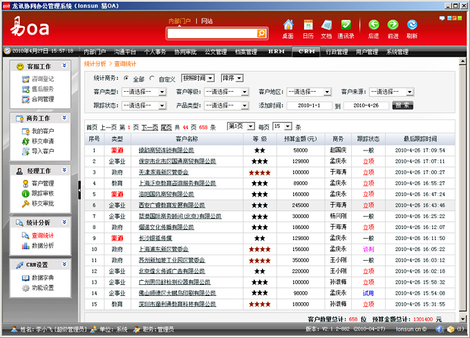 运城CRM客户关系管理查询统计