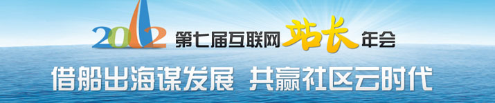 2012中国互联网站长年会