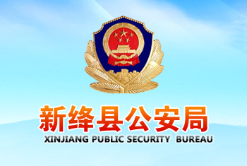 新绛县公安局