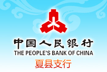 中国人民银行夏县支行