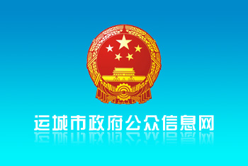 运城市政府公众信息网07年网站