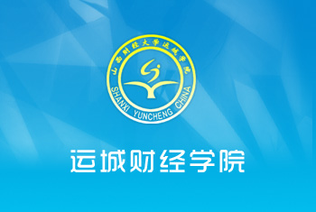 山西财经大学运城学院