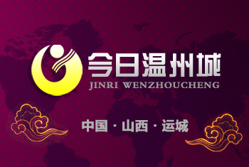 运城今日温州城网站设计