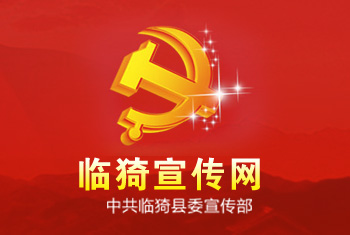 临猗县宣传部