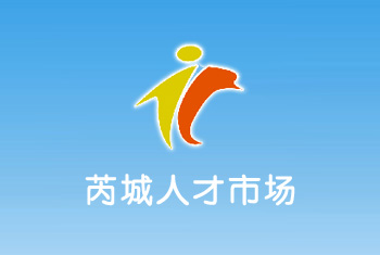 芮城人才市场