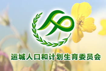 运城人口和计划生育委员会