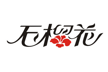 运城石榴花老粗布