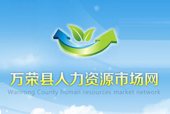 万荣县人才市场
