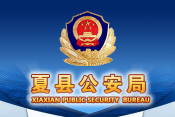 夏县公安局内网