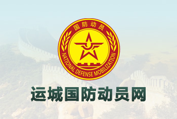 运城国防动员网