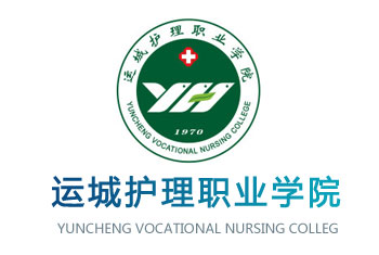 运城护理职业学院（原运城卫校）