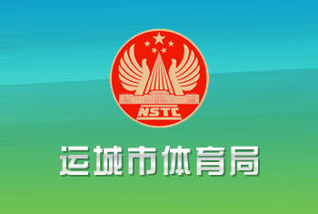 运城市体育局