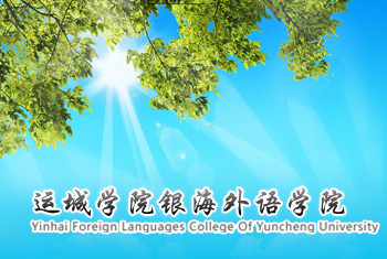 运城银海外语学院