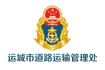 运城市道路运输管理处