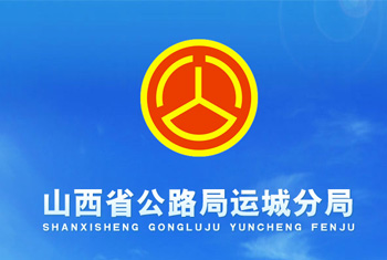 山西省公路局