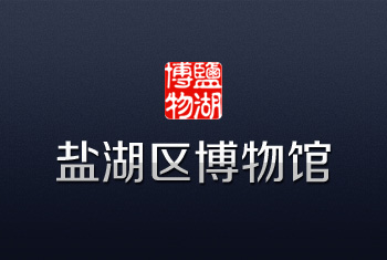 盐湖区博物馆语音导览系统