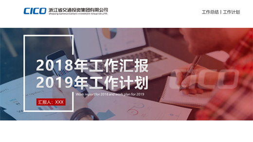 浙江省交通投资集团有限公司PPT设计作品