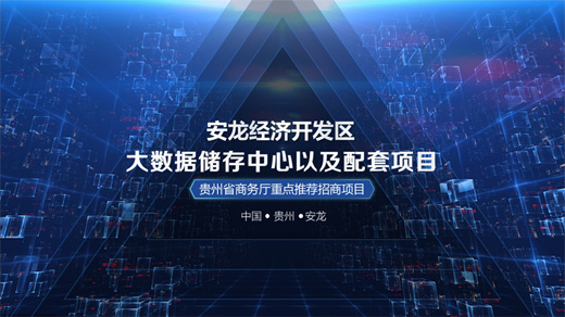 安龙经济开发区PPT设计作品