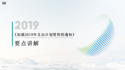 《加强2019年支出计划管控的通知》要点讲解PPT设计作品