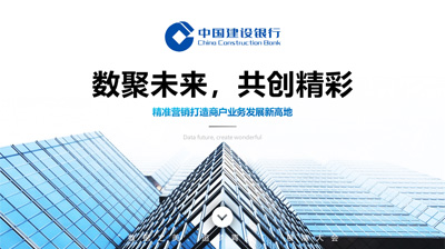 中国建设银行-数聚未来，共创精彩PPT设计作品