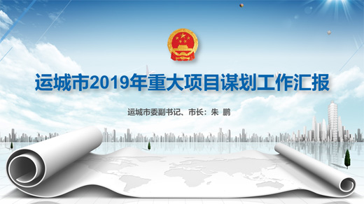 运城市2019年重大项目谋划工作汇报PPT设计作品
