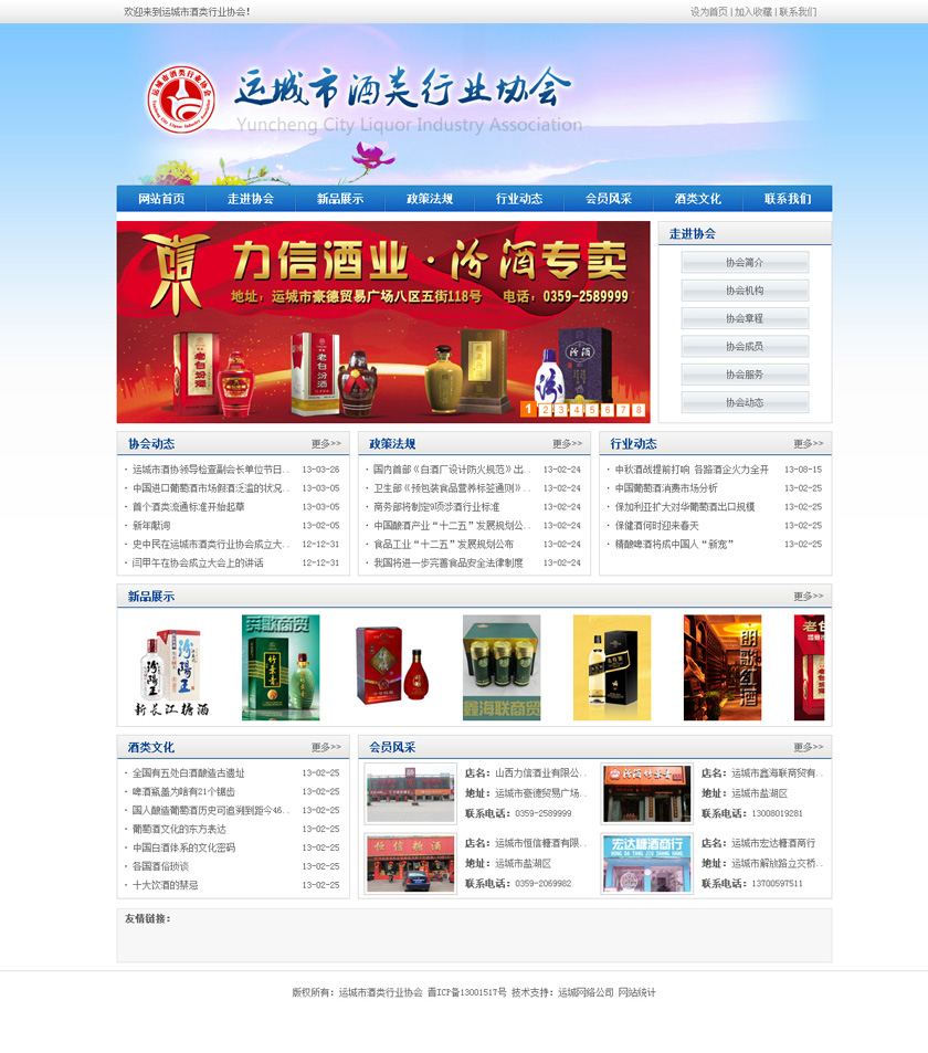 运城市酒类行业协会网页设计