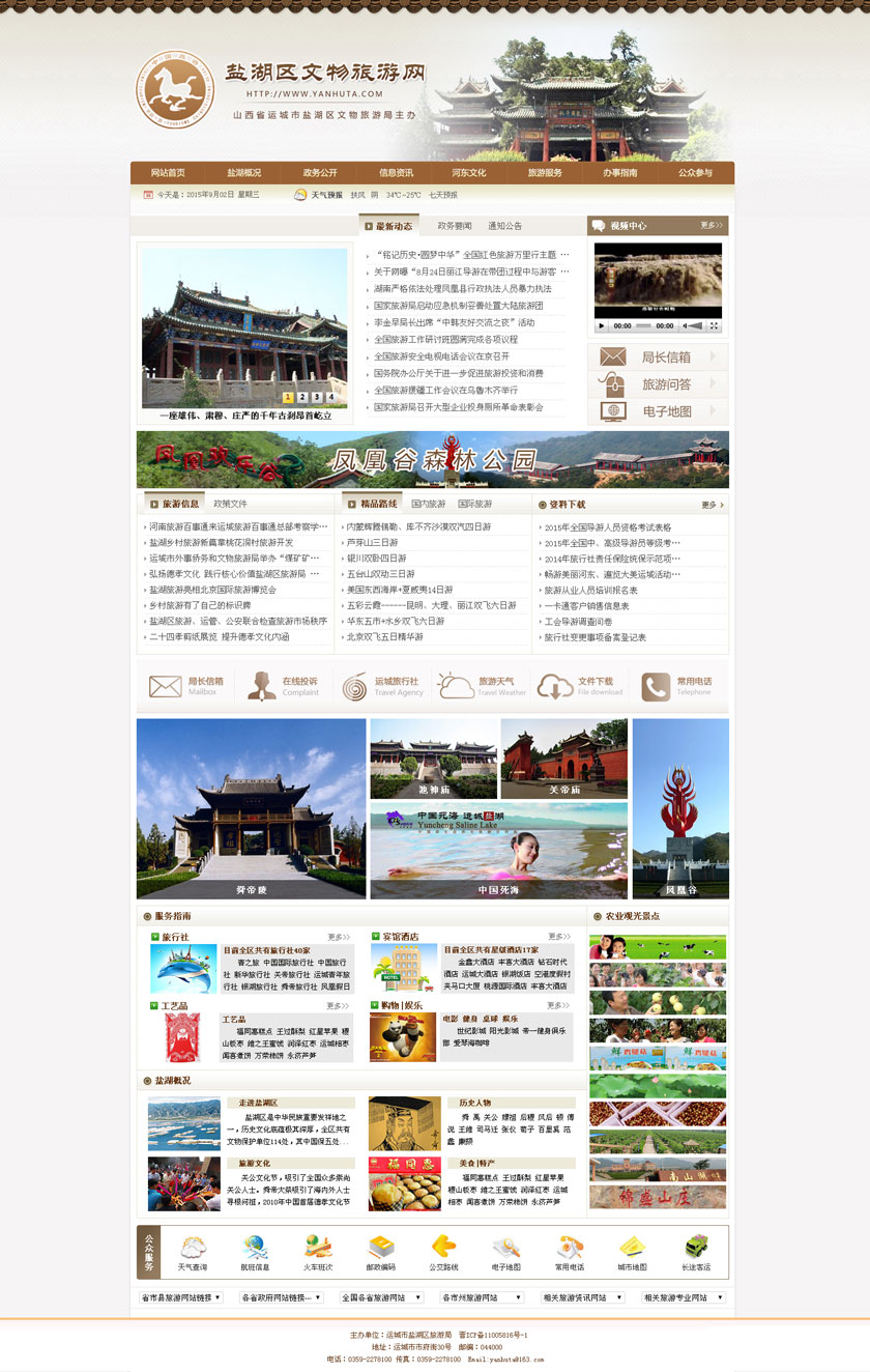 盐湖区旅游局