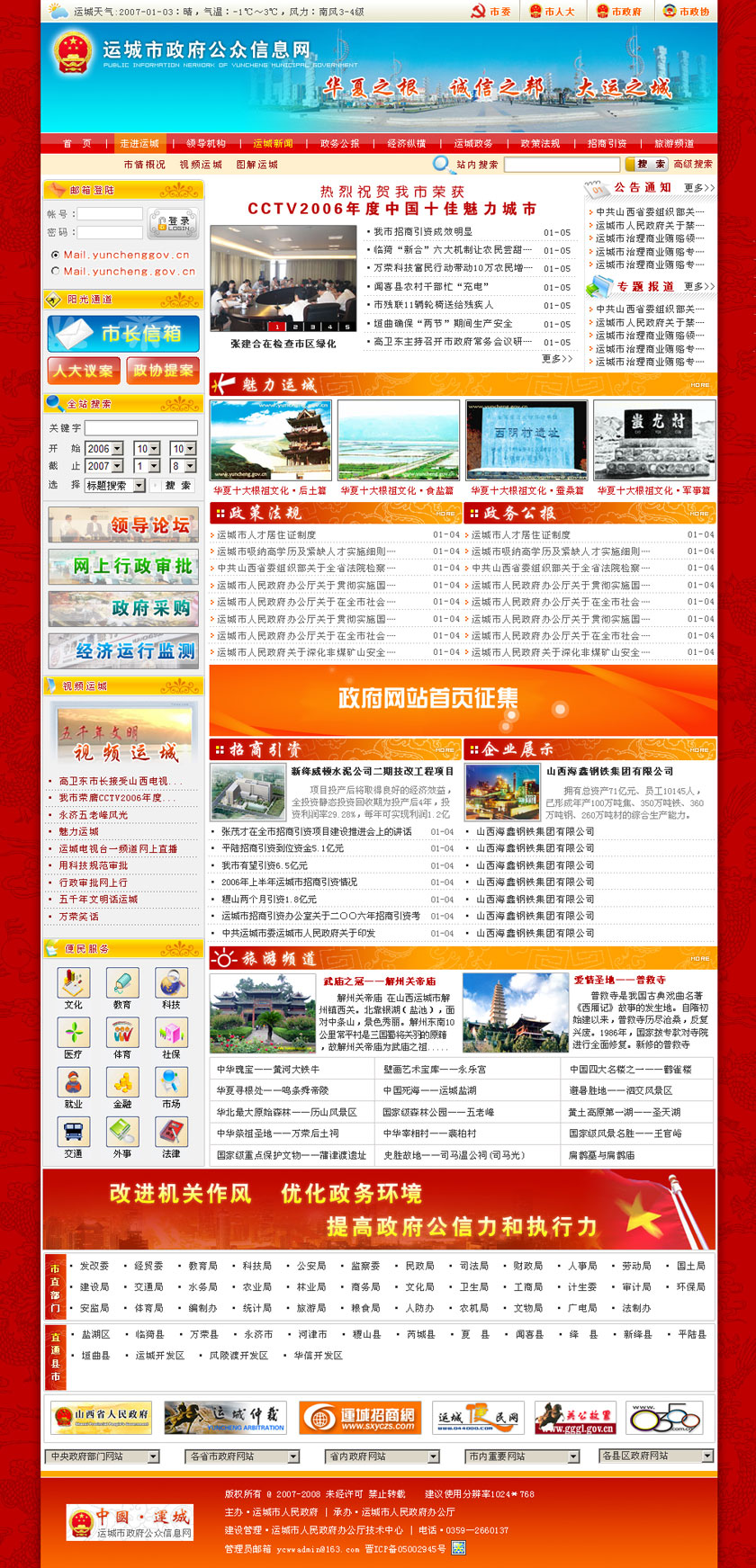 运城市政府公众信息网07年网站