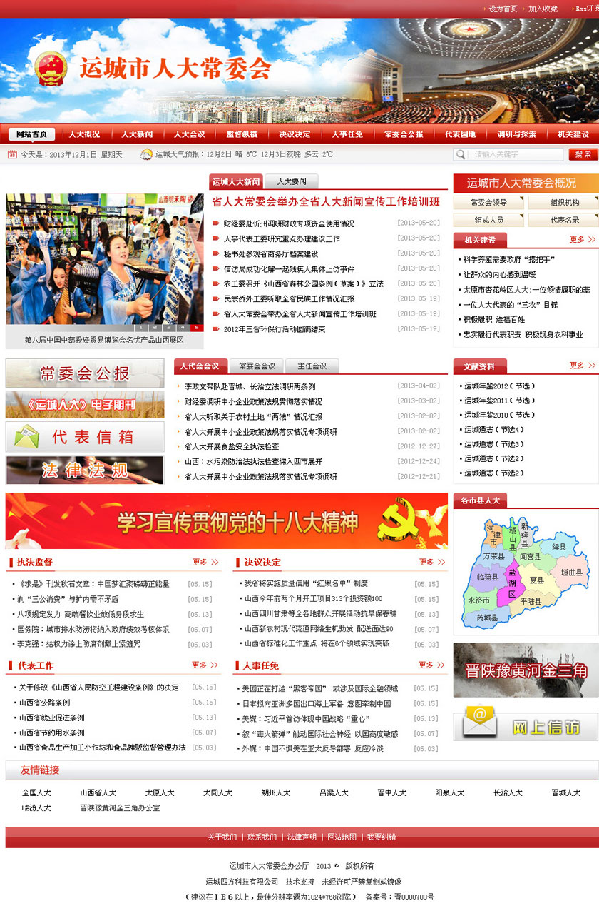 运城人大常委会