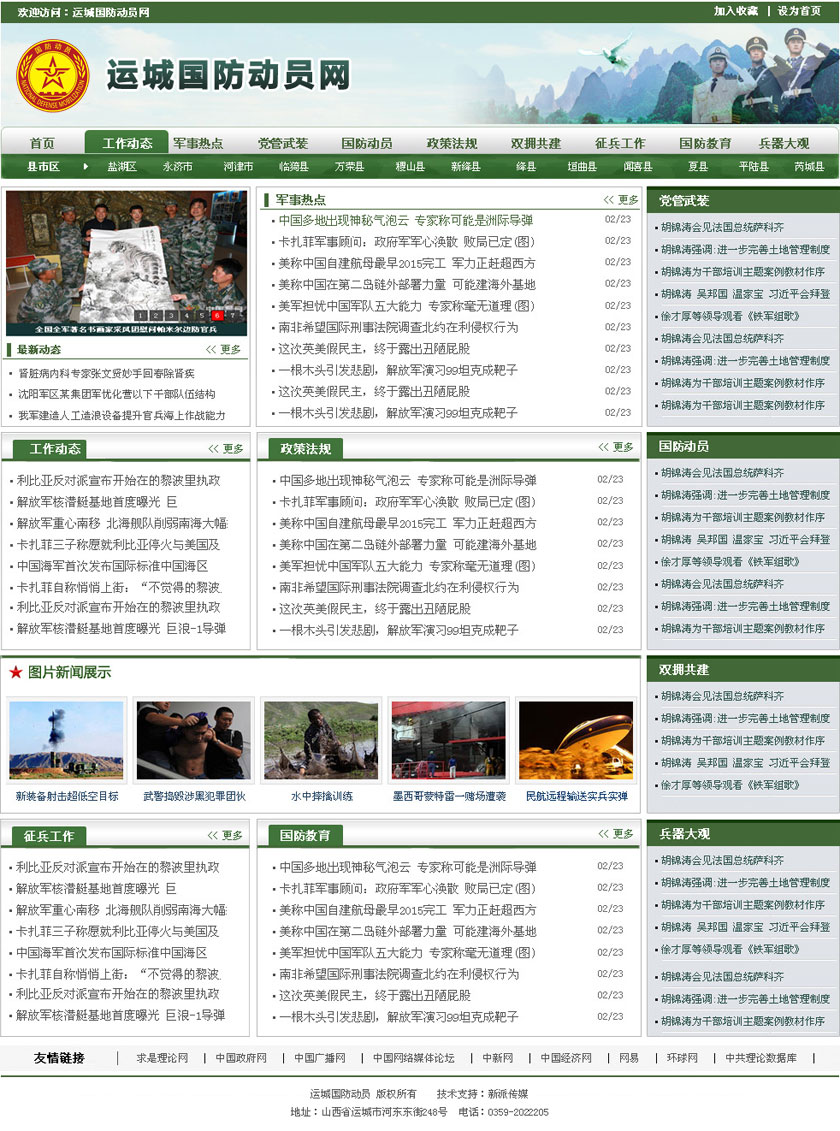 运城国防动员网