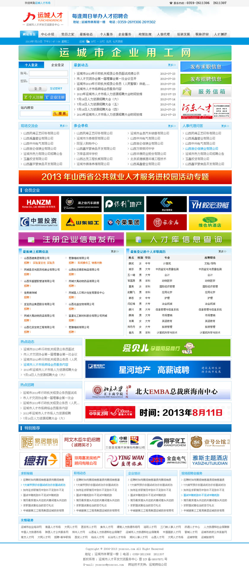 运城人才网