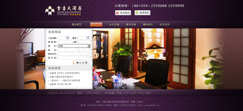 金鑫大酒店网站设计方案