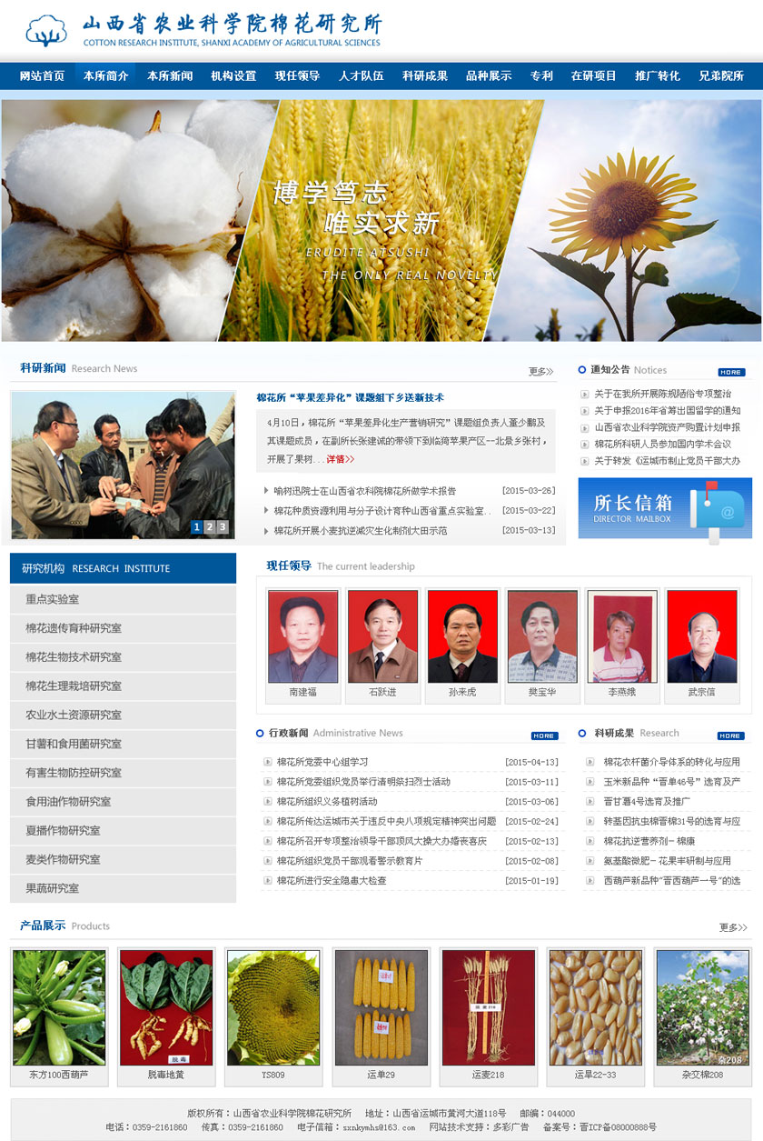 山西省农业科学院棉花研究所