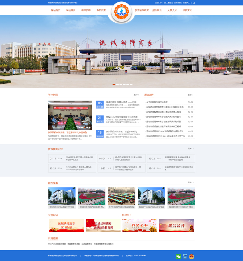运城幼儿师范高等专科学校