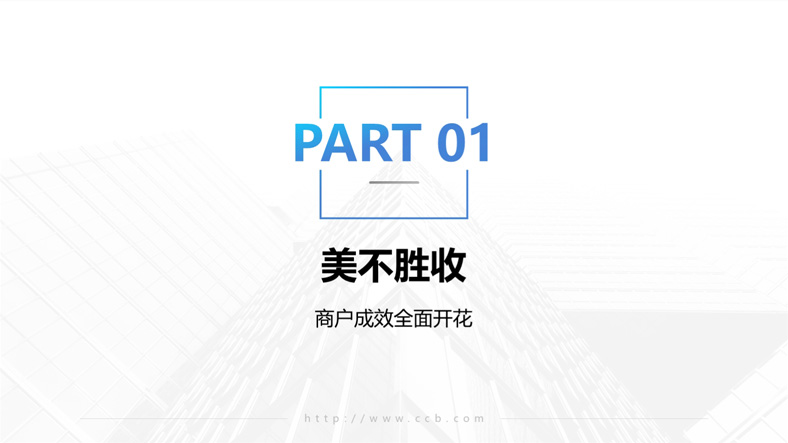 中国建设银行-数聚未来，共创精彩