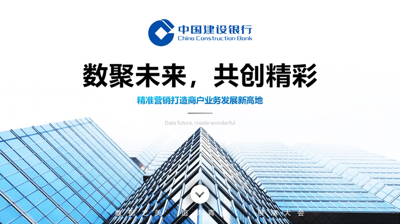 中国建设银行-数聚未来，共创精彩