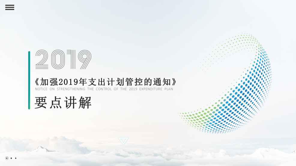 《加强2019年支出计划管控的通知》要点讲解