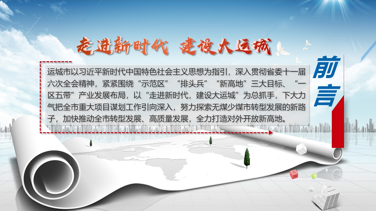 运城市2019年重大项目谋划工作汇报