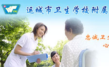 运城市卫生学校附属医院