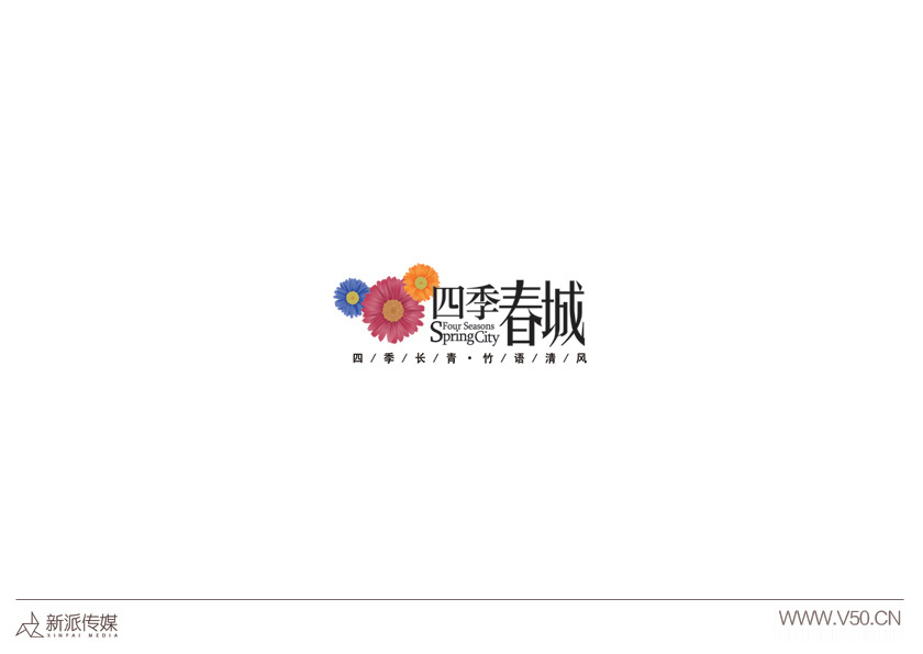 四季春城